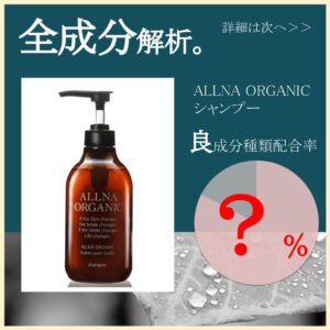 allna クリアランス organic シャンプー 分析