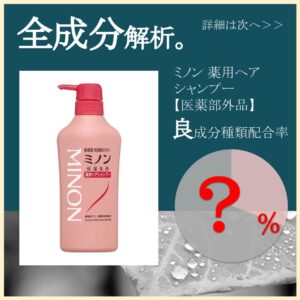 全成分解析 ミノン薬用ヘアシャンプー 医薬部外品 良成分は