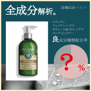 全成分解析】ロクシタン コンディショナー良成分は○％？