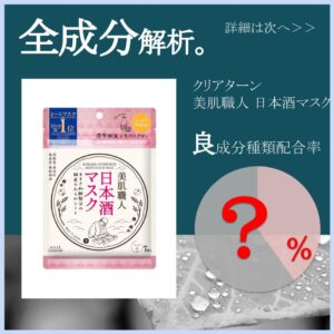 【全成分解析】クリアターン 美肌職人日本酒マスク良成分は ％？