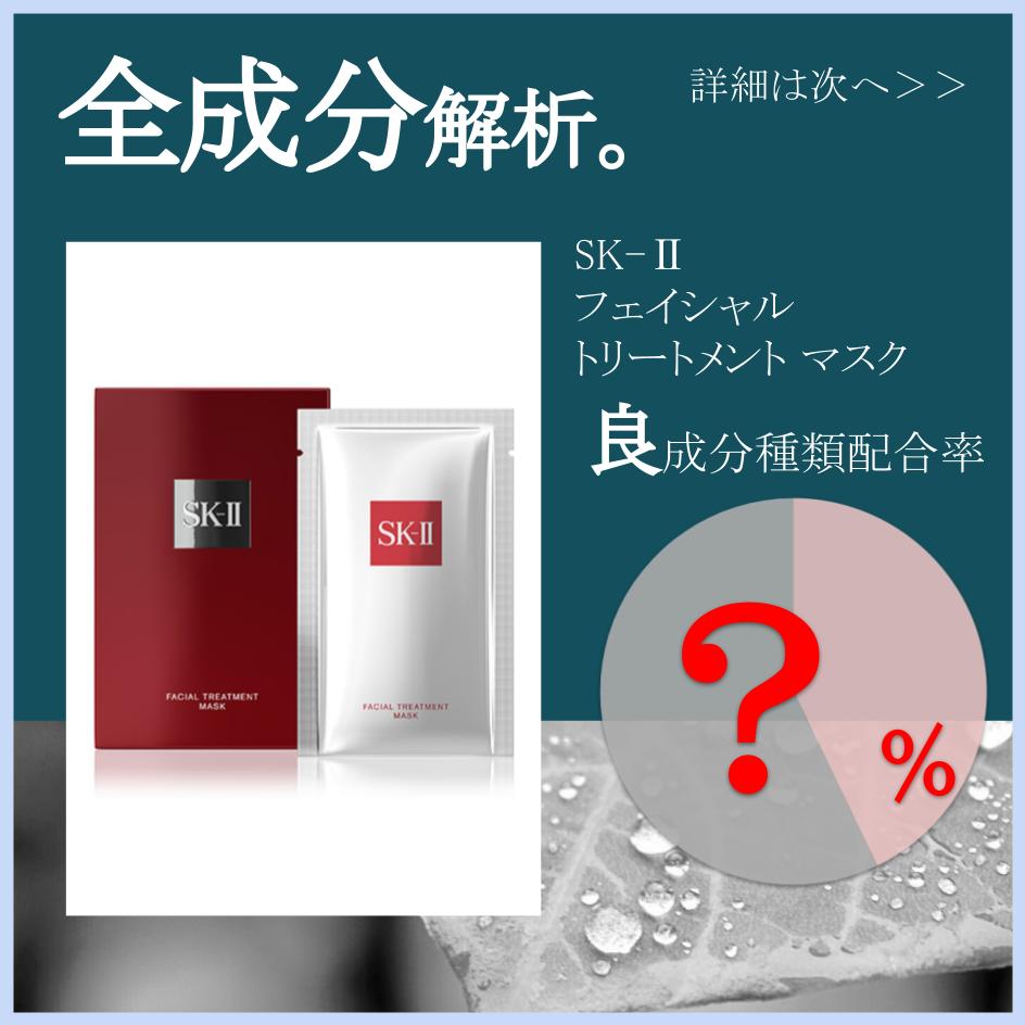 SK-II フェイシャル トリートメント マスク