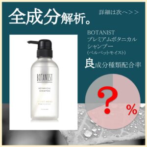 【全成分解析】「BOTANIST（ボタニスト） プレミアムボタニカルシャンプー(ベルベットモイスト)」良成分は