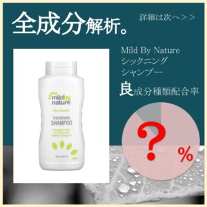 全成分解析】Mild By Nature シックニングシャンプー良成分は○％？