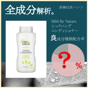 全成分解析】Mild By Nature シックニングコンディショナー良成分は○％？