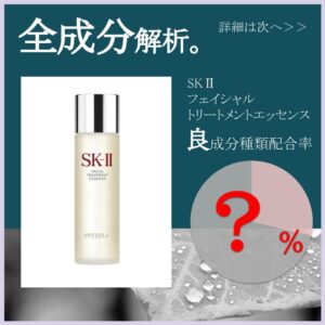 全成分解析】SKⅡ フェイシャルトリートメントエッセンス良成分は○％？