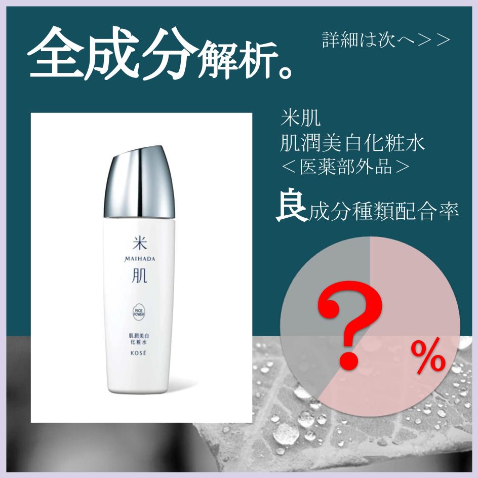 米肌 肌潤美白化粧水 120ml - 化粧水・ローション・トナー