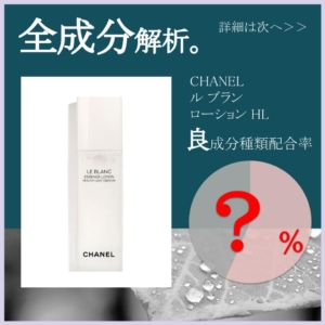 【全成分解析】CHANEL ル ブラン ローション HL良成分は ％？