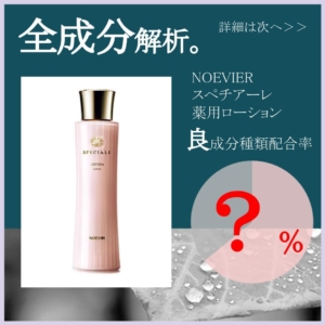 全成分解析】NOEVIER スペチアーレ 薬用ローション良成分は何％？