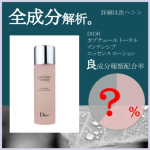 【全成分解析】「DIOR カプチュール トータル インテンシブ