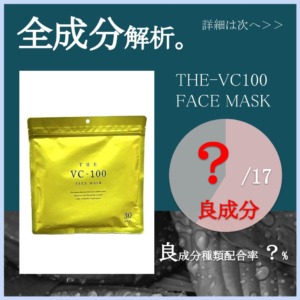 全成分解析】THE-VC100 FACE MASK良成分は何％？