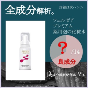 【全成分解析】フェルゼアプレミアム 薬用泡の化粧水 良成分は何％？