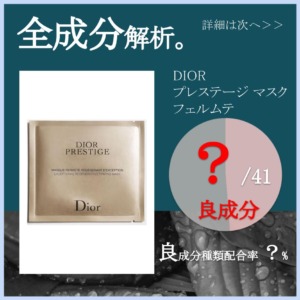 【全成分解析】DIOR プレステージ マスク フェルムテ良成分は何％？