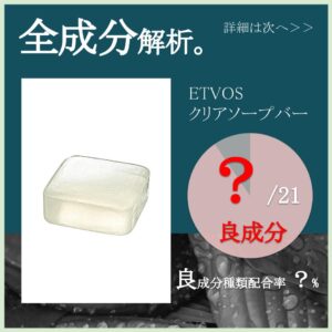 エトヴォス 石鹸 解析