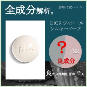 全成分解析】DIOR ジャドール シルキー ソープ良成分は何％？