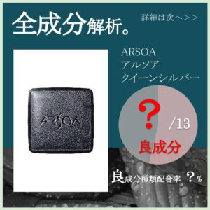 全成分解析】アルソア クイーンシルバー良成分は何％？