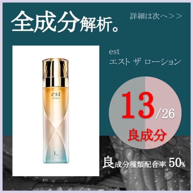 ✨化粧水全成分解析✨
「est エスト ザ ローション 」
社名: 花王
過酷な乾燥環境でも潤いが続く化粧水。
角層細胞のケラチン線維に、水分を束縛するように抱え込ませます。
肌の奥（角層）まで潤って、明るくハリのある肌に。 
【良成分種類配合率:50%】
以下、注意書きです。
・エモリエント成分:皮膚の表面になめらかに伸び、皮膚から水分を蒸散させない油溶性分のこと。
・全成分の赤字は良成分となります。
※良成分種類配合率は、配合されている成分の種類の割合です。配合量ではございません。
※良成分は、サイエンスに基づいた独自の判断で認定しております。
主に、安全性が高い、美容効果が期待される等、肌に有益と思われる成分を“良”、その他の成分を“それ以外”としております。
植物由来でもアレルギーの起きる可能性があります。化学成分でも、商品にとって不可欠な場合もあります。一概に、良悪の判断が出来かねる旨、ご了承くださいませ。
※同成分でも、スキンケア、ヘアケア、メイク等の用途による観点で、良成分の基準が異なる場合がございます。
※商品情報は、公式HPより参考にしております。
✨毎日夕方更新目指してます✨
もっと知りたい情報、アドバイス等、コメント欄にてお待ちしております😊
#est #エスト #jbeauty #エイジングケア #化粧水 # #エイジングケア化粧水 #ハリ肌 #保湿化粧水 #デパコス #敏感肌スキンケア #敏感肌コスメ #スキンケア #スキンケアマニア #スキンケア紹介 #コスメ #コスメレポ #美容女子 #スキンケアレポ #コスメ大好き #全成分表示 #スキンケア好きさんと繋がりたい #コスメレビュー #コスメ情報 #コスメ好きさんと繋がりたい #スキンケア成分 #化粧品成分 #成分解析 #成分分析 #化粧品全成分解析