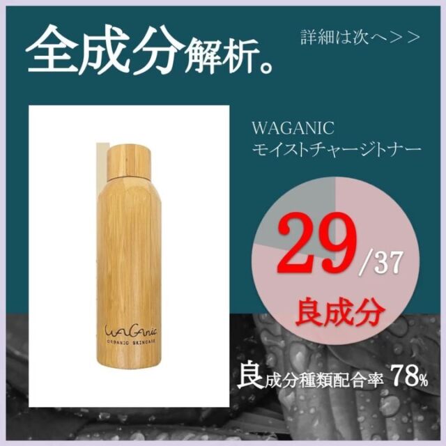 ✨化粧水全成分解析✨
「WAGANIC モイストチャージトナー 」
社名: ジャパンギャルズSC
五感で感じる本物のオーガニックスキンケア
世界基準のオーガニックの証エコサート・BIOの認証を取得
高保湿でエイジングケアに特化した機能性の高いオーガニックスキンケアを目指しています 
【良成分種類配合率:78%】
以下、注意書きです。
・エモリエント成分:皮膚の表面になめらかに伸び、皮膚から水分を蒸散させない油溶性分のこと。
・全成分の赤字は良成分となります。
※良成分種類配合率は、配合されている成分の種類の割合です。配合量ではございません。
※良成分は、サイエンスに基づいた独自の判断で認定しております。
主に、安全性が高い、美容効果が期待される等、肌に有益と思われる成分を“良”、その他の成分を“それ以外”としております。
植物由来でもアレルギーの起きる可能性があります。化学成分でも、商品にとって不可欠な場合もあります。一概に、良悪の判断が出来かねる旨、ご了承くださいませ。
※同成分でも、スキンケア、ヘアケア、メイク等の用途による観点で、良成分の基準が異なる場合がございます。
※商品情報は、公式HPより参考にしております。
✨毎日夕方更新目指してます✨
もっと知りたい情報、アドバイス等、コメント欄にてお待ちしております😊
#ワーガニック #waganic #jbeauty #オーガニックコスメ #化粧水 # #オーガニック化粧水 #ナチュラルコスメ #保湿化粧水 #自然派コスメ #通販コスメ #ニキビケア #スキンケア #スキンケアマニア #スキンケア紹介 #コスメ #コスメレポ #美容女子 #スキンケアレポ #コスメ大好き #全成分表示 #スキンケア好きさんと繋がりたい #コスメレビュー #コスメ情報 #コスメ好きさんと繋がりたい #スキンケア成分 #化粧品成分 #成分解析 #成分分析 #化粧品全成分解析